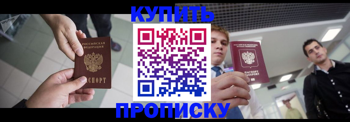 купить прописку в Елизово